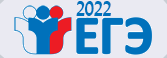 ЕГЭ 2022