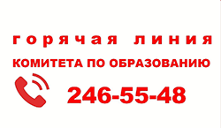 Телефон  «горячей линии»  Комитета по образованию 246-55-48